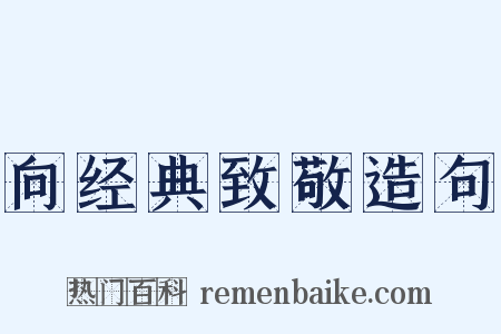 向经典致敬造句是什么意思的图片